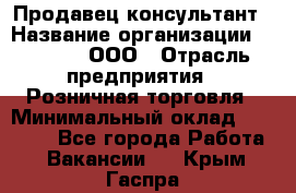 Продавец-консультант › Название организации ­ O’stin, ООО › Отрасль предприятия ­ Розничная торговля › Минимальный оклад ­ 18 000 - Все города Работа » Вакансии   . Крым,Гаспра